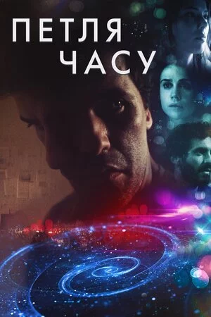 постер Петля часу