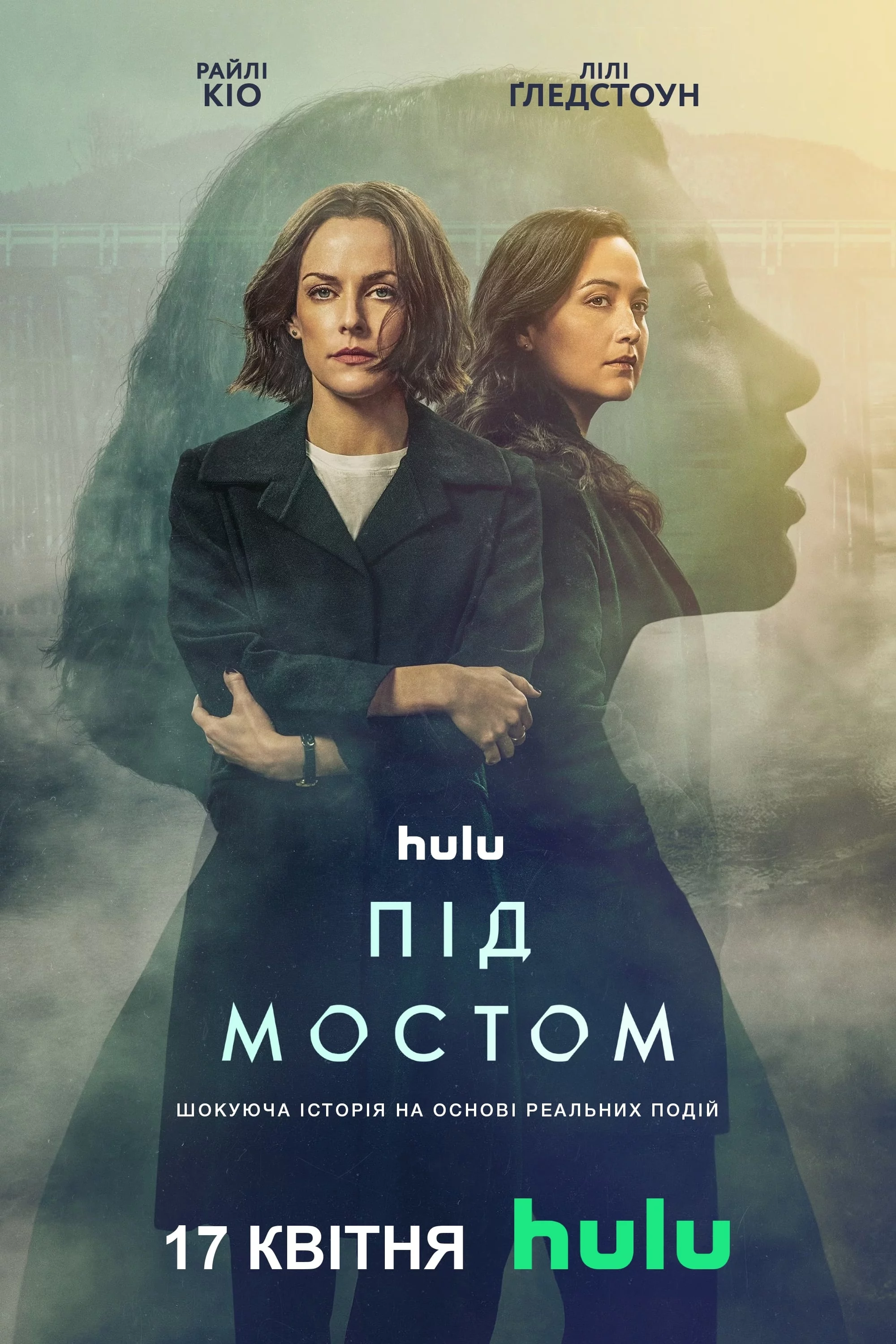 постер Під мостом