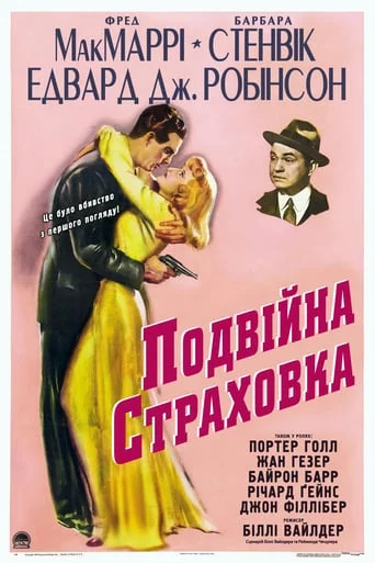 постер Подвійна страховка