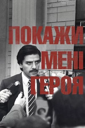постер Покажіть мені героя