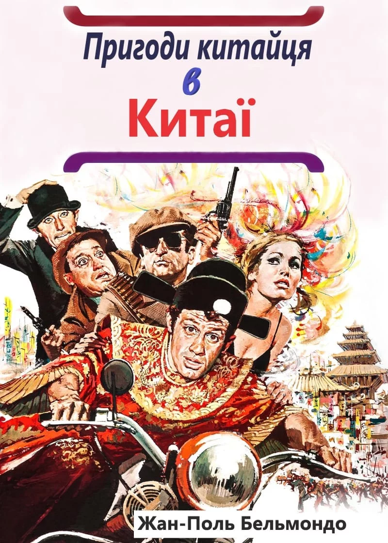 постер Пригоди китайця в Китаї / Халепи