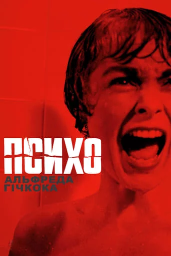 постер Психо