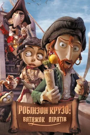постер Робінзон Крузо - Ватажок піратів / Селкірк - справжній Робінзон Крузо