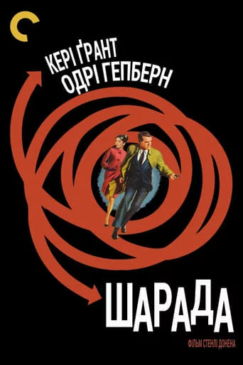 постер Шарада