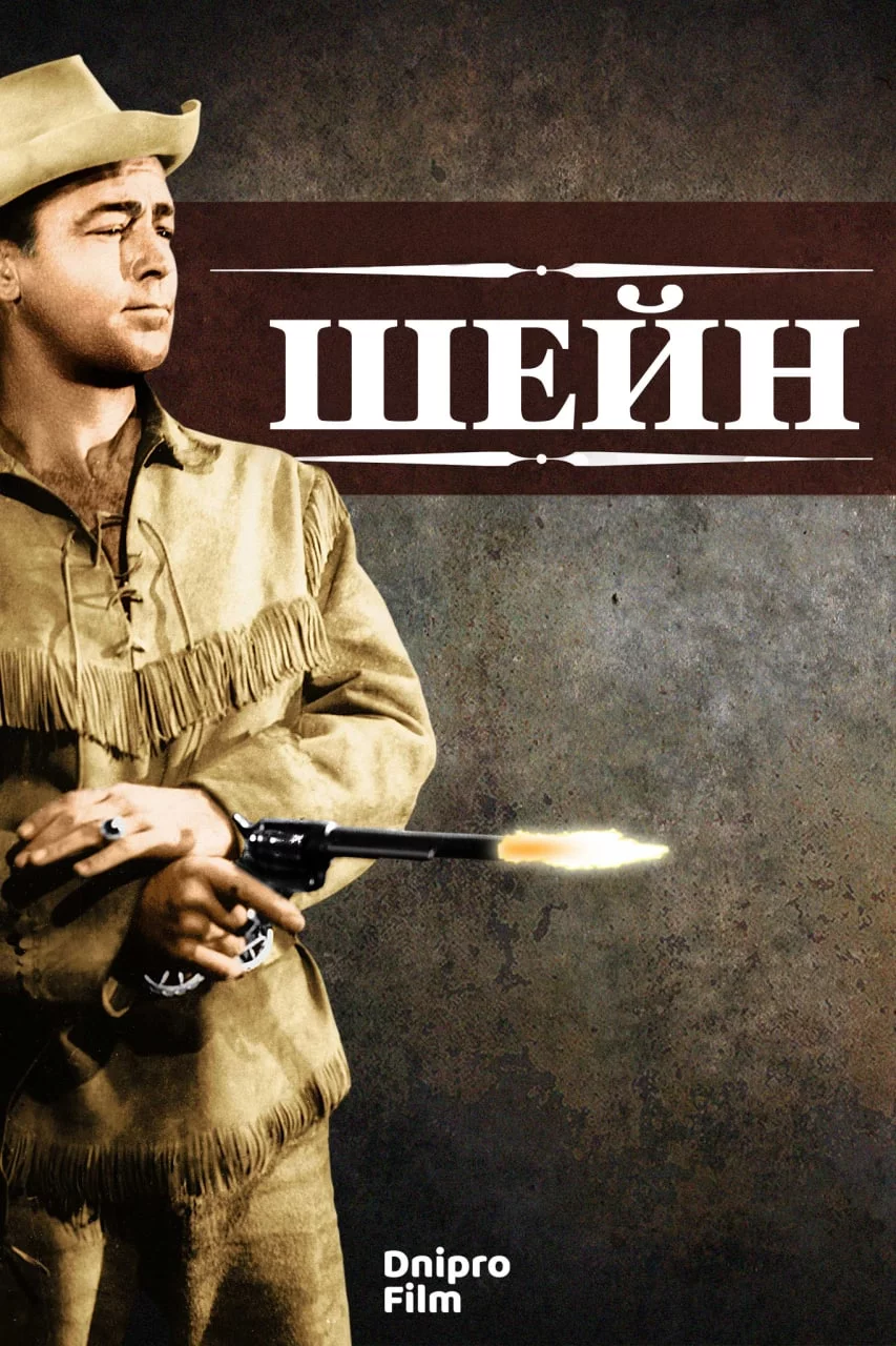 постер Шейн