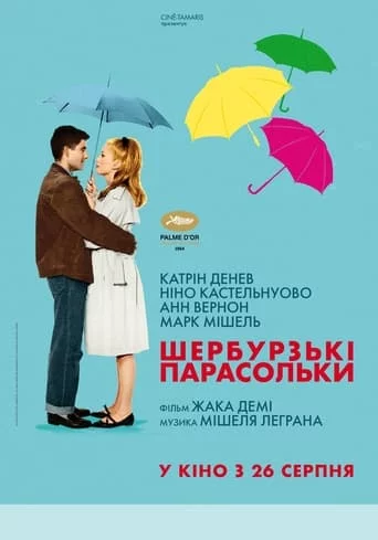 постер Шербурзькі парасольки