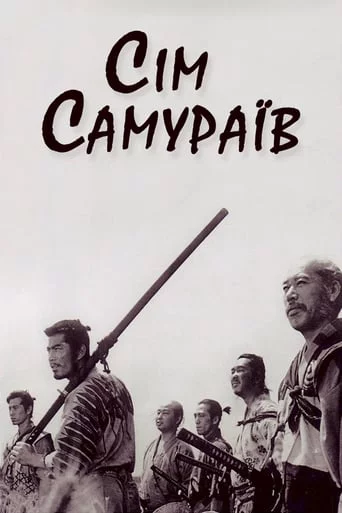 постер Сім самураїв