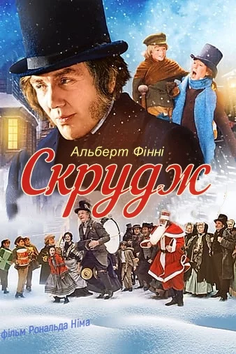 постер Скрудж