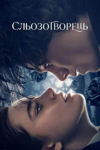 постер Сльозотворець