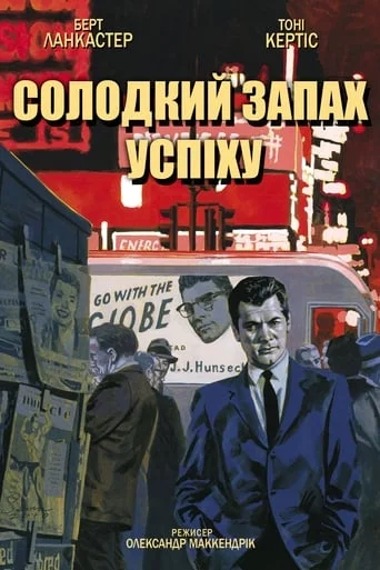 постер Солодкий запах успіху