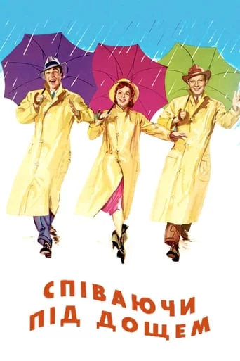 постер Співаючи під дощем
