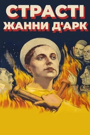 постер Страсті Жанни д'Арк