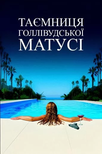 постер Таємниця голлівудської матусі