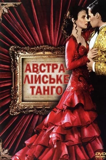 постер Тільки в танцювальній залі / Австралійське танго