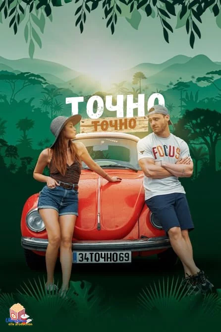 постер Точно-точно / Чиста правда