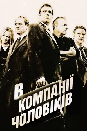 постер У компанії чоловіків / В компанії чоловіків