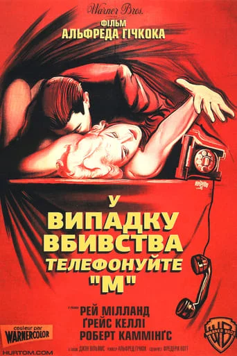 постер У випадку вбивства телефонуйте "М"