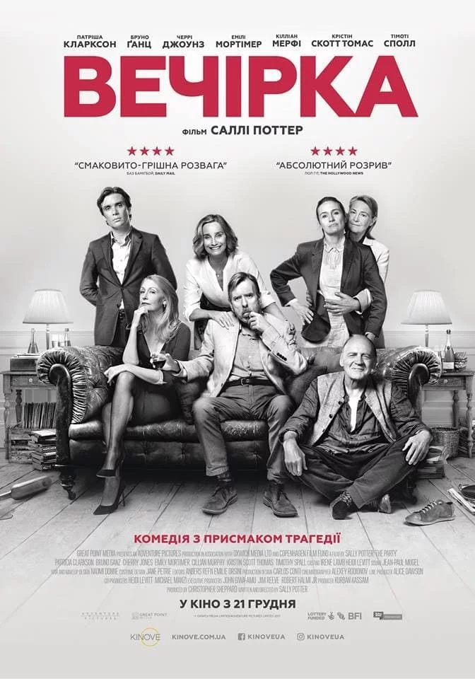 постер Вечірка