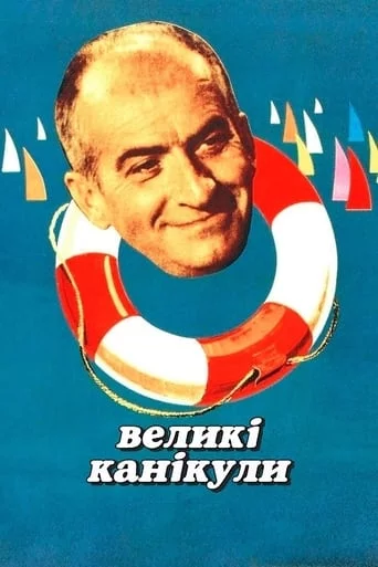 постер Великі канікули