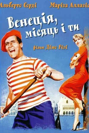 постер Венеція, місяць і ти