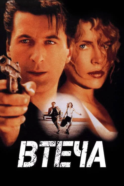 постер Втеча
