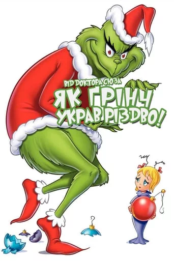 постер Як Ґрінч украв Різдво!