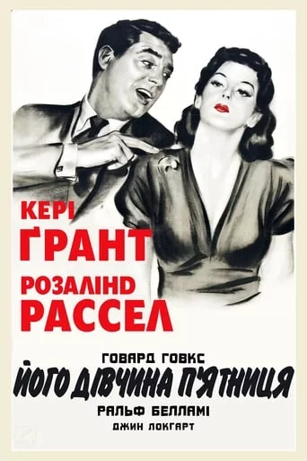 постер Його дівчина П'ятниця