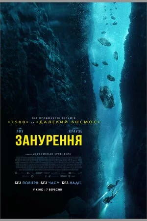 постер Занурення