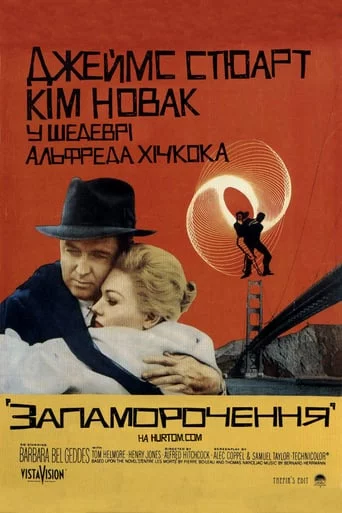постер Запаморочення