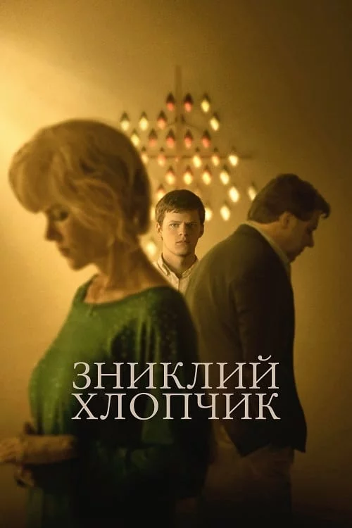постер Зниклий хлопчик