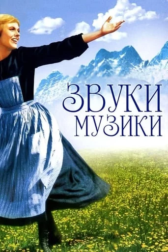 постер Звуки музики