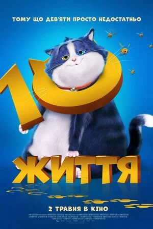 постер 10 життів