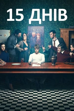постер 15 днів