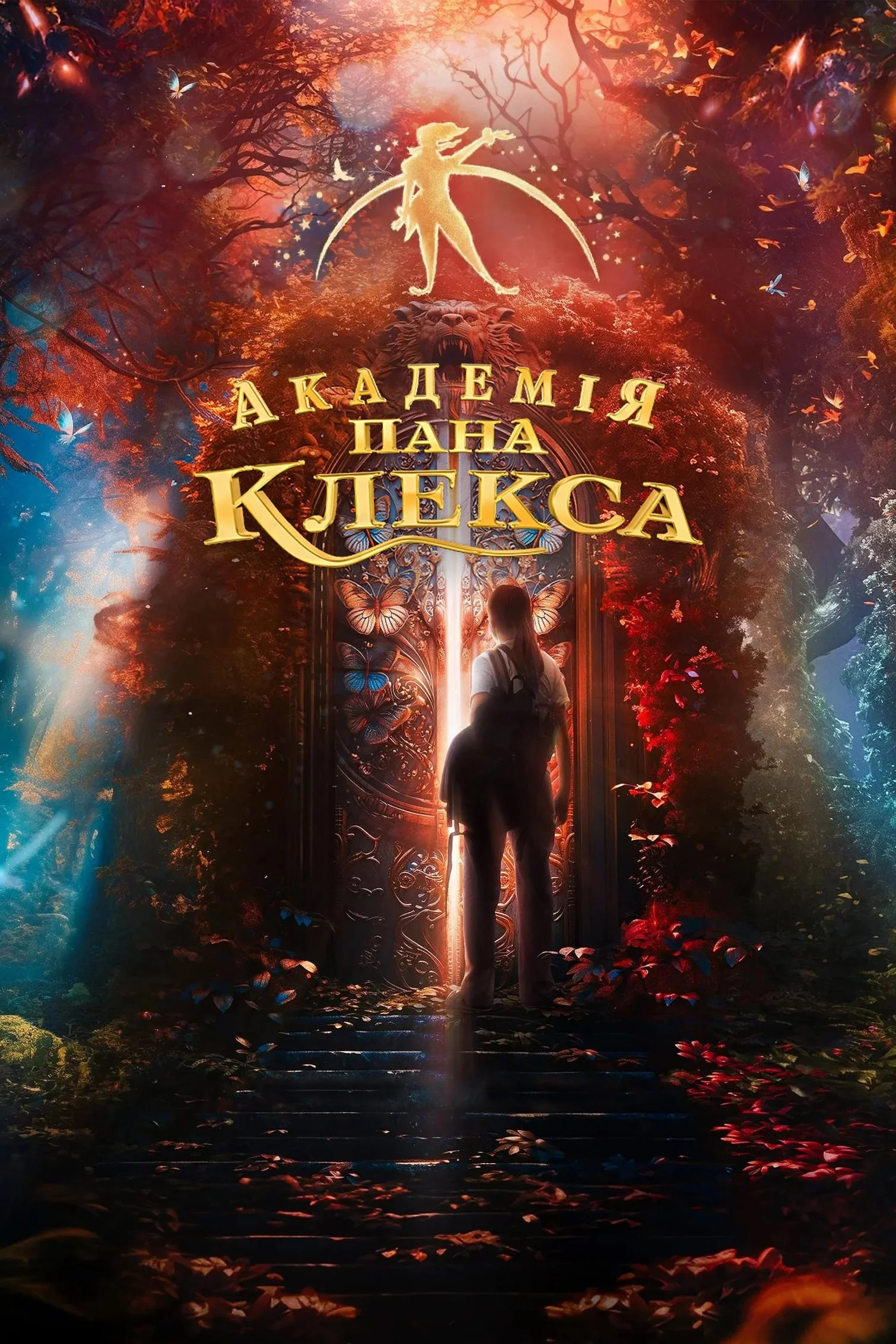 постер Академія пана Клекса