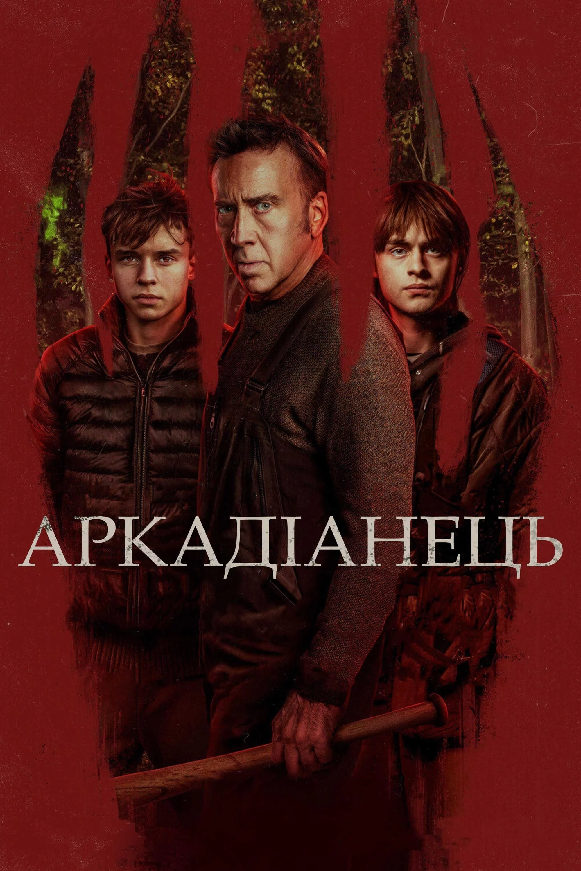 постер Аркадіанець