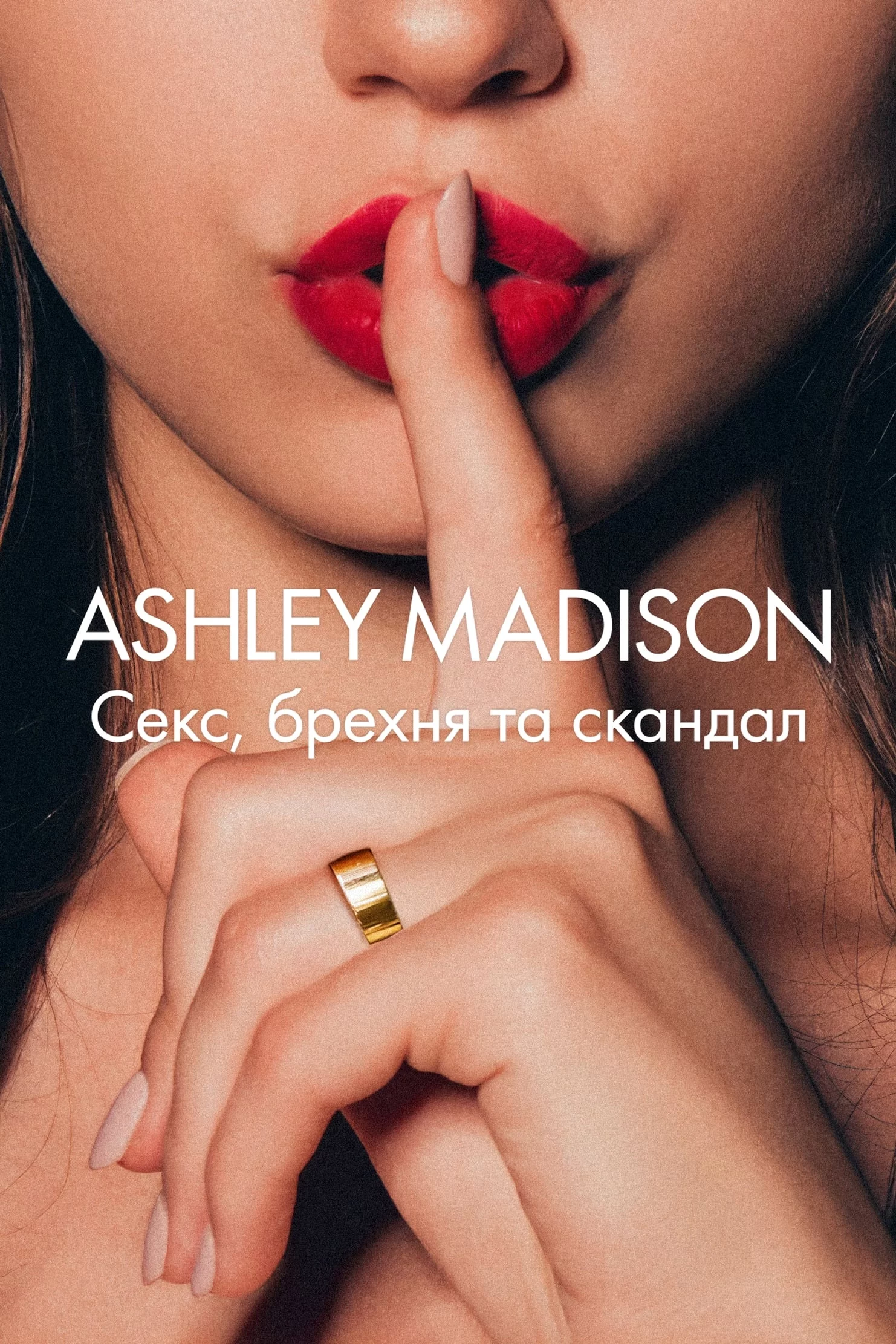 постер Ashley Madison: Секс, брехня та скандал