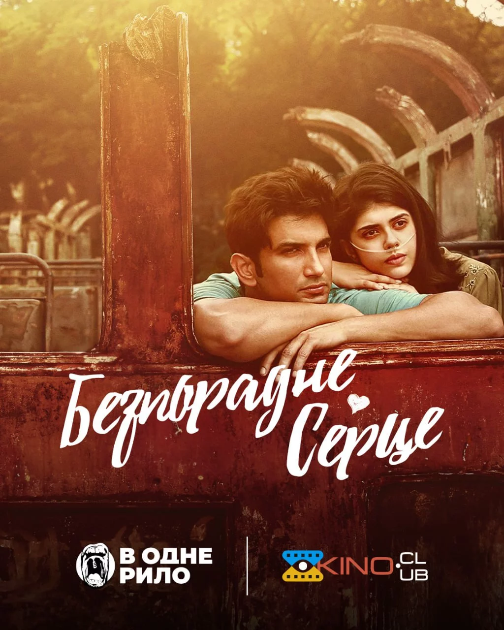 постер Безпорадне серце