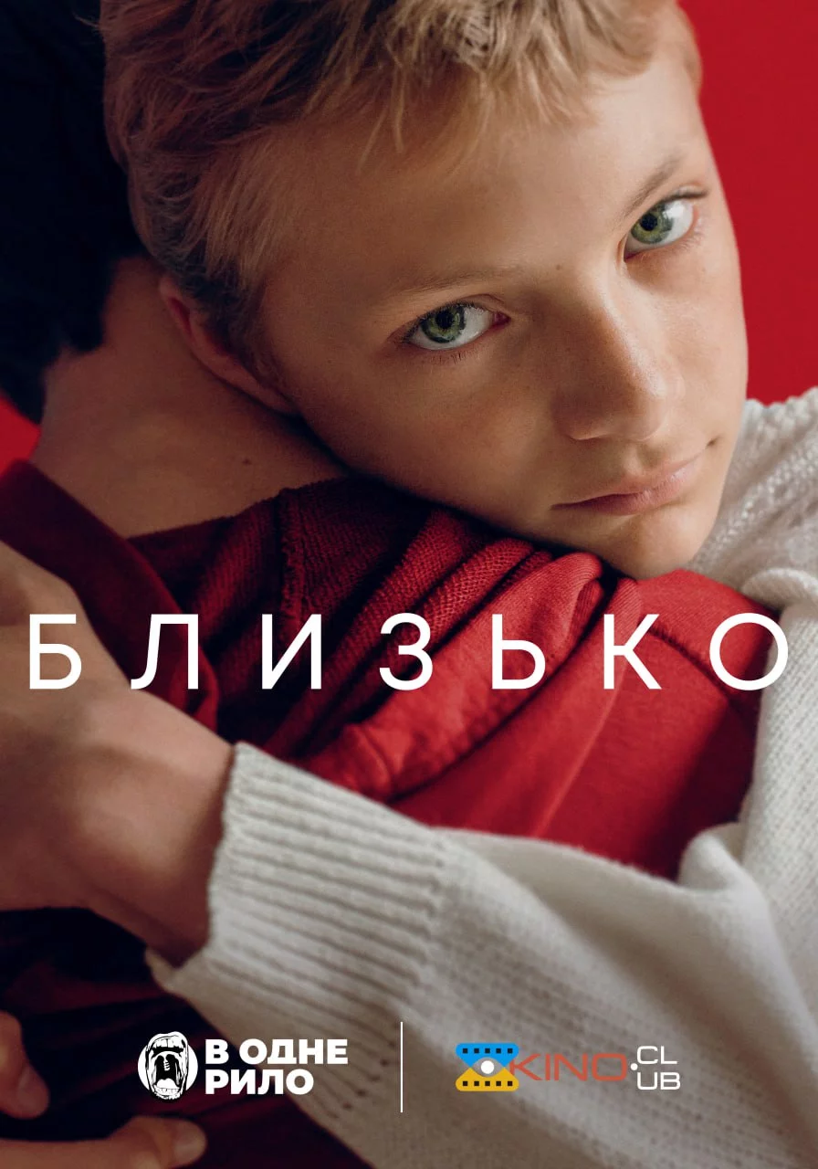 постер Близько