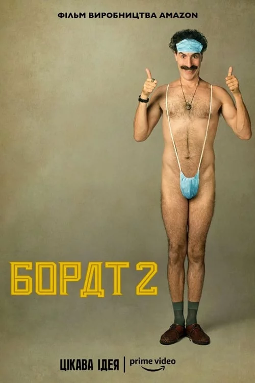 постер Борат 2