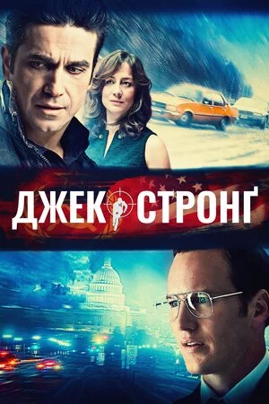 постер Джек Стронґ