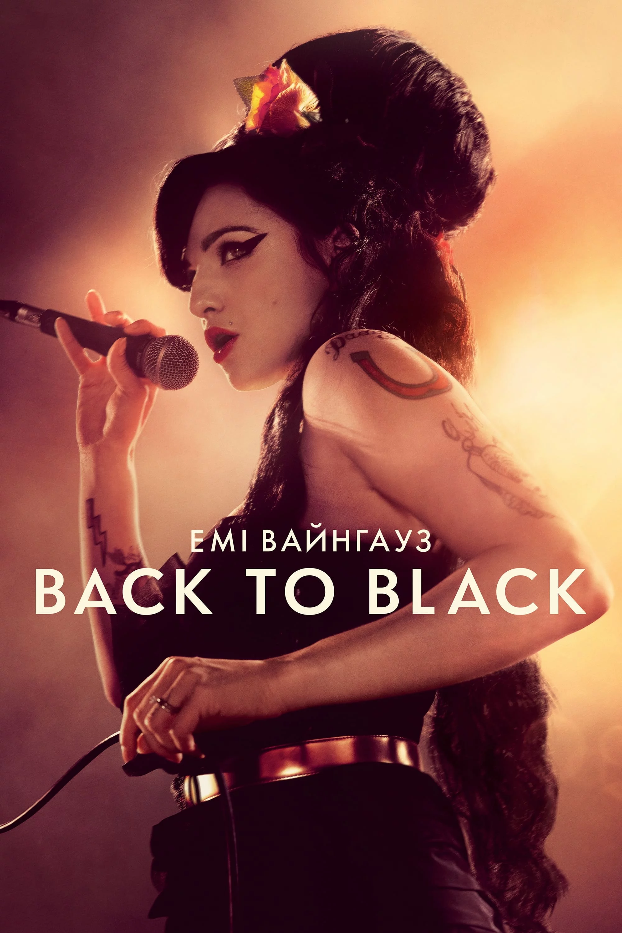 постер Емі Вайнгауз: Back to Black