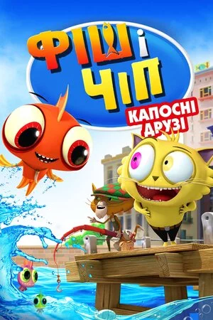 постер Фіш і Чіп: Капосні друзі / Фіш і Чіп: Шкідливі друзі