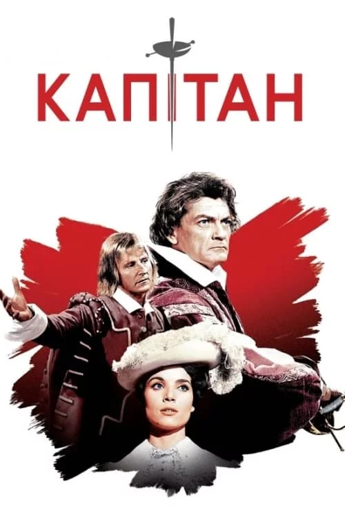 постер Капітан