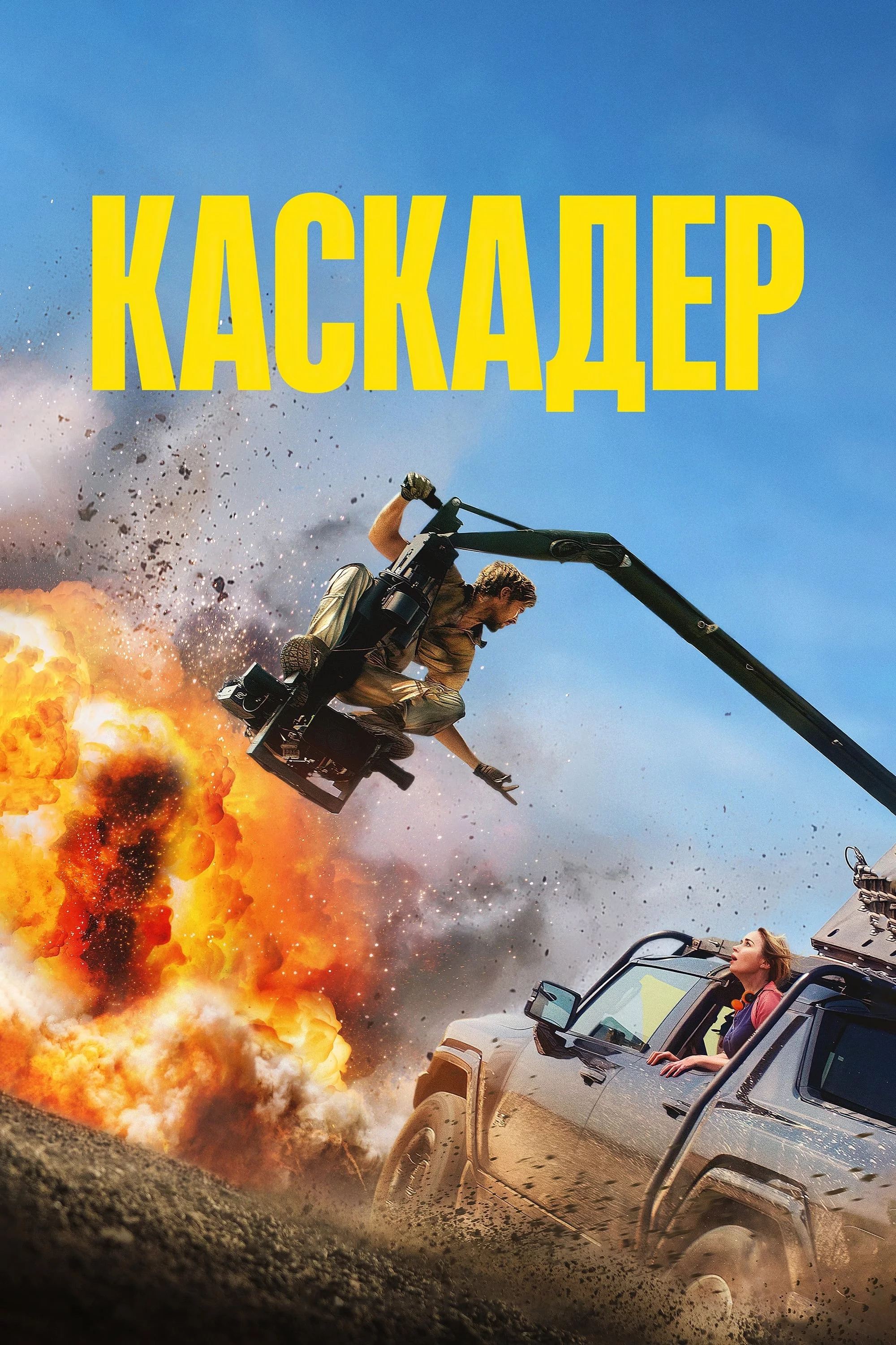 постер Каскадер