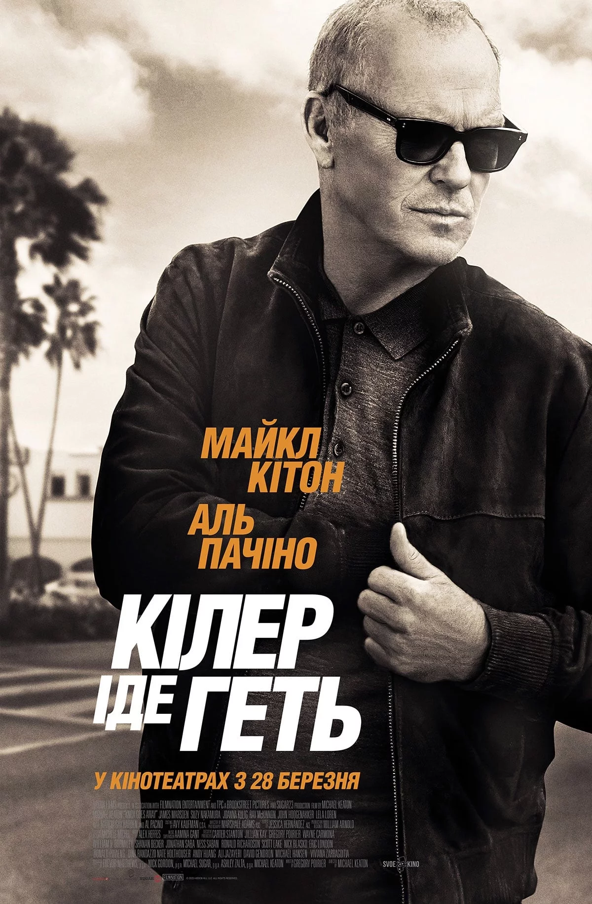 постер Кілер іде геть