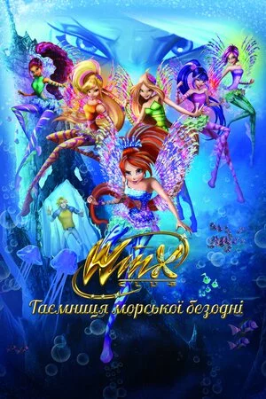 постер Клуб Вінкс: Таємниця океану