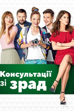 постер Консультації щодо зрад / Консультації зі зрад