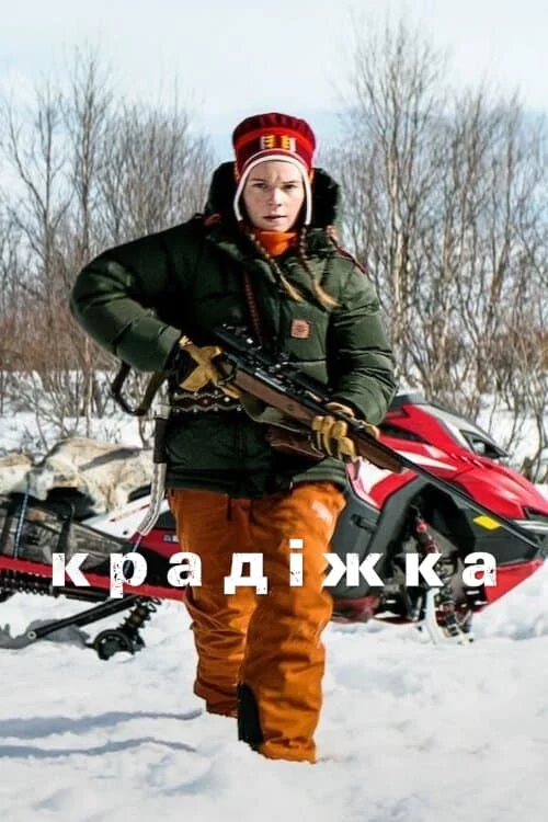 постер Крадіжка