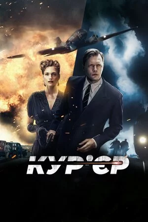 постер Кур’єр