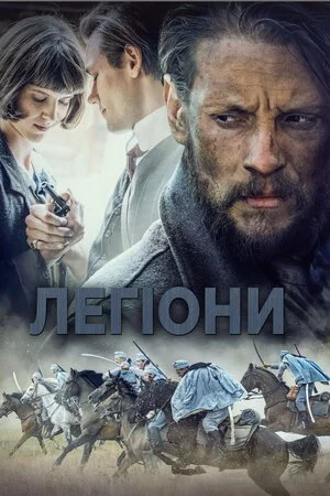 постер Легіони